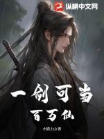 一剑可当百万仙txt