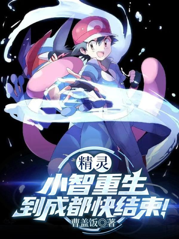 神奇宝贝重生小智