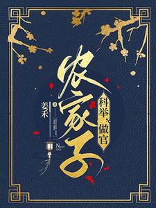 我科举兴家txt