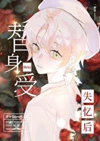 替身受BETA失忆后by一梦觉讲的什么