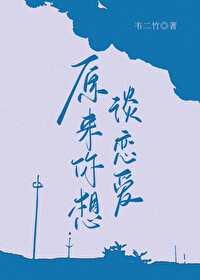 原来是想谈恋爱bl