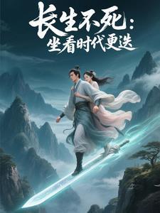 长生之亿万年后道长生