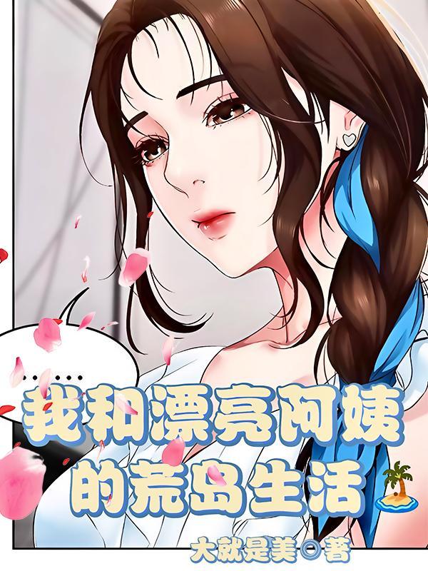 我和漂亮阿姨的荒岛生活在线阅读