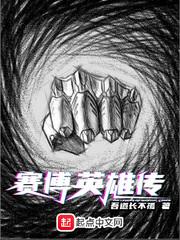 赛博英雄传最新章节列表