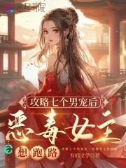 攻略四个男主以后