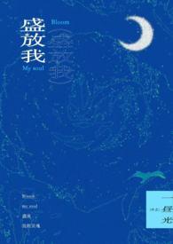 盛放身世