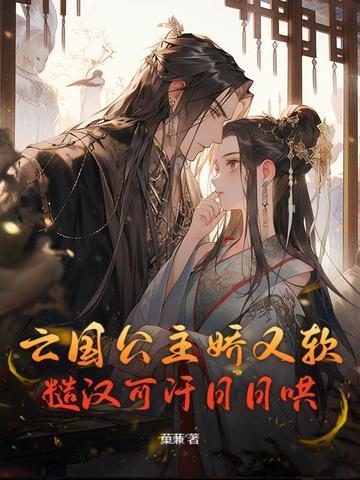 亡国公主的下场集