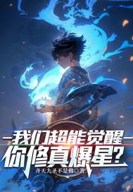 你修真爆星?(秦川、齐雪瑶) 视频
