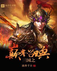 三国之巅峰召唤秦昊