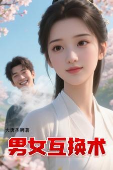 男女互换身体哔哩哔哩