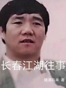 长春江湖故事资料