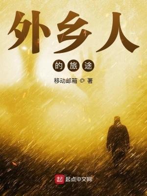 外乡人9