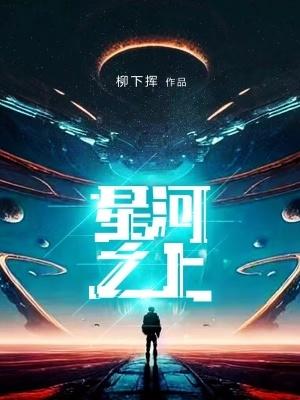 星河之路