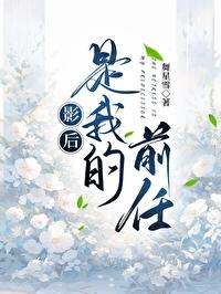 影后是我老婆[娱乐圈