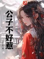 公子不敢mv