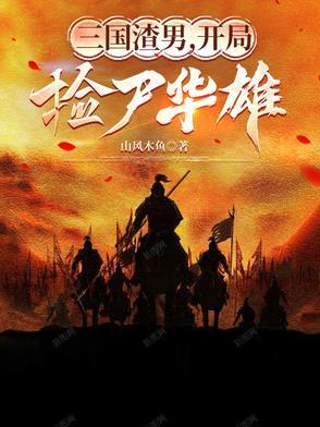 三国开局娶妻就变强