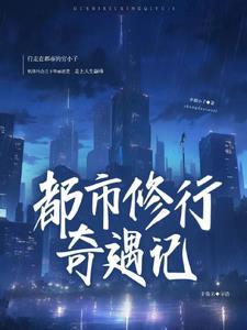 都市修仙记