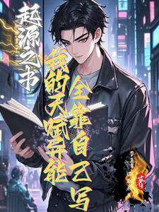 我的起源起源之书任务攻略