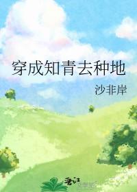 穿成知青女配全文阅读