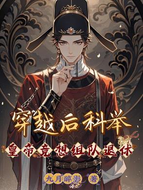 穿越古代 科举