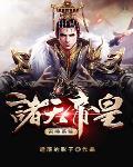 诸天帝王召唤系统