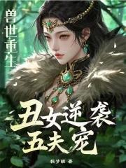 女主重生兽世