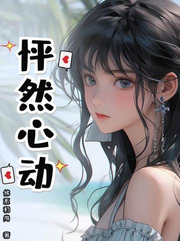 怦然心动泰剧