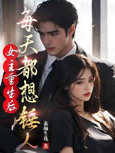 重生后女主每天都在黑化gl