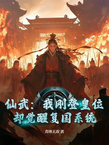 仙武开局