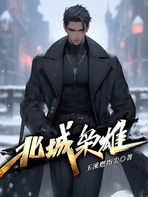北城枭雄大结局是什么