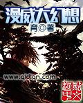 美漫大幻想有多少女主