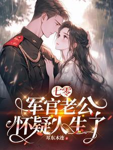 七零军妻不可欺 作者鲸蓝旧事