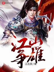 江山争雄日萧皇后