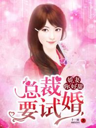 娇妻撩人总裁宠上瘾