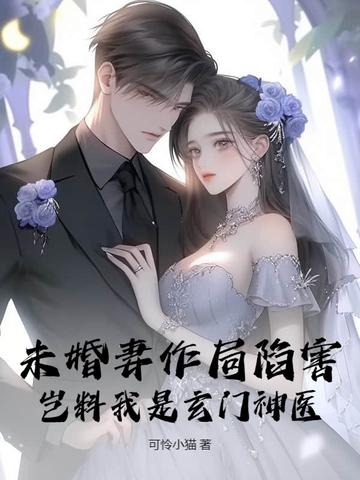 第十二章未婚妻
