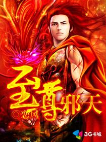 至尊邪天 女主