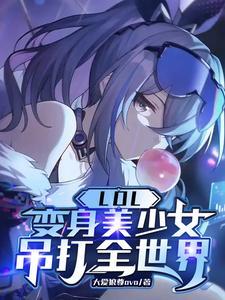 变身英雄联盟女解说