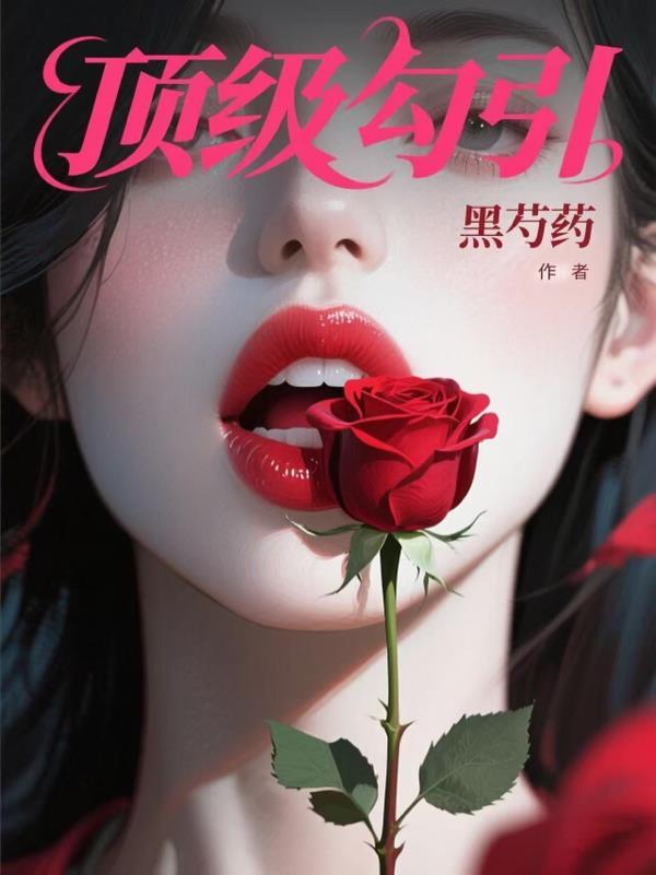 顶级诱捕公式abo全文阅读
