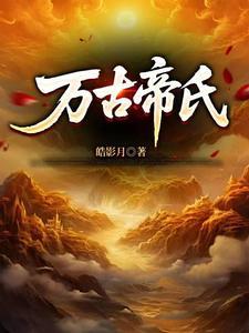 大帝族长缔造万古第一家族的境界