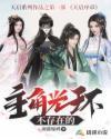 主角光环不存在的免费阅读