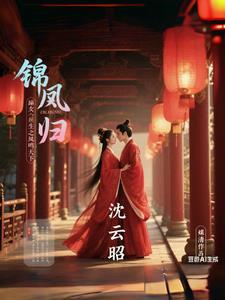 锦凰免费阅读