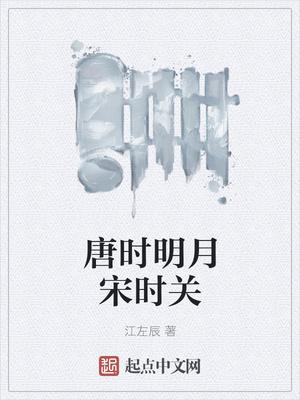 唐时明月