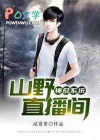神级直播