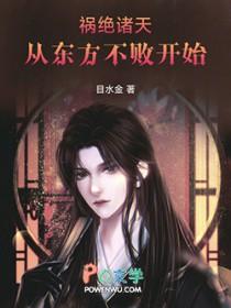 祸绝诸天从东方不败开始书评