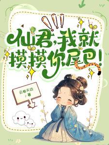 高冷仙尊要抱抱