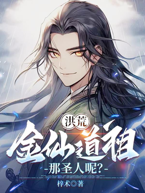 洪荒之拜师金灵圣母