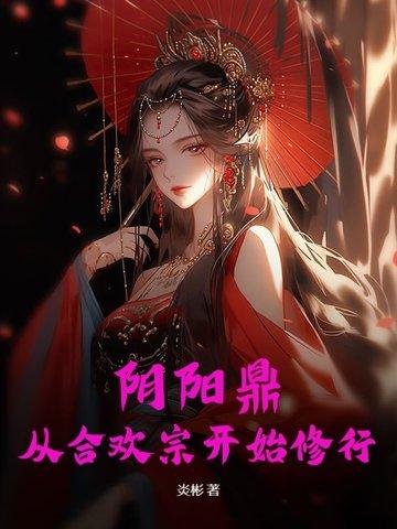 阴阳合欢诀经