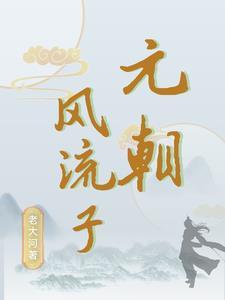 元灭金过程