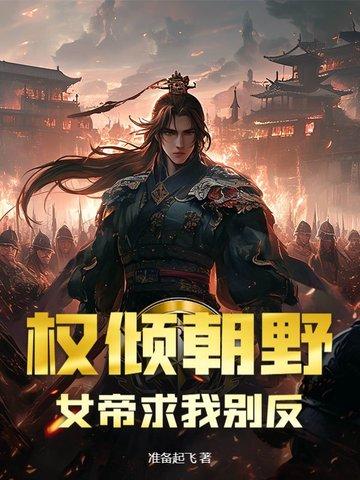 女帝、权臣与将军