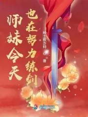 师妹又凶又